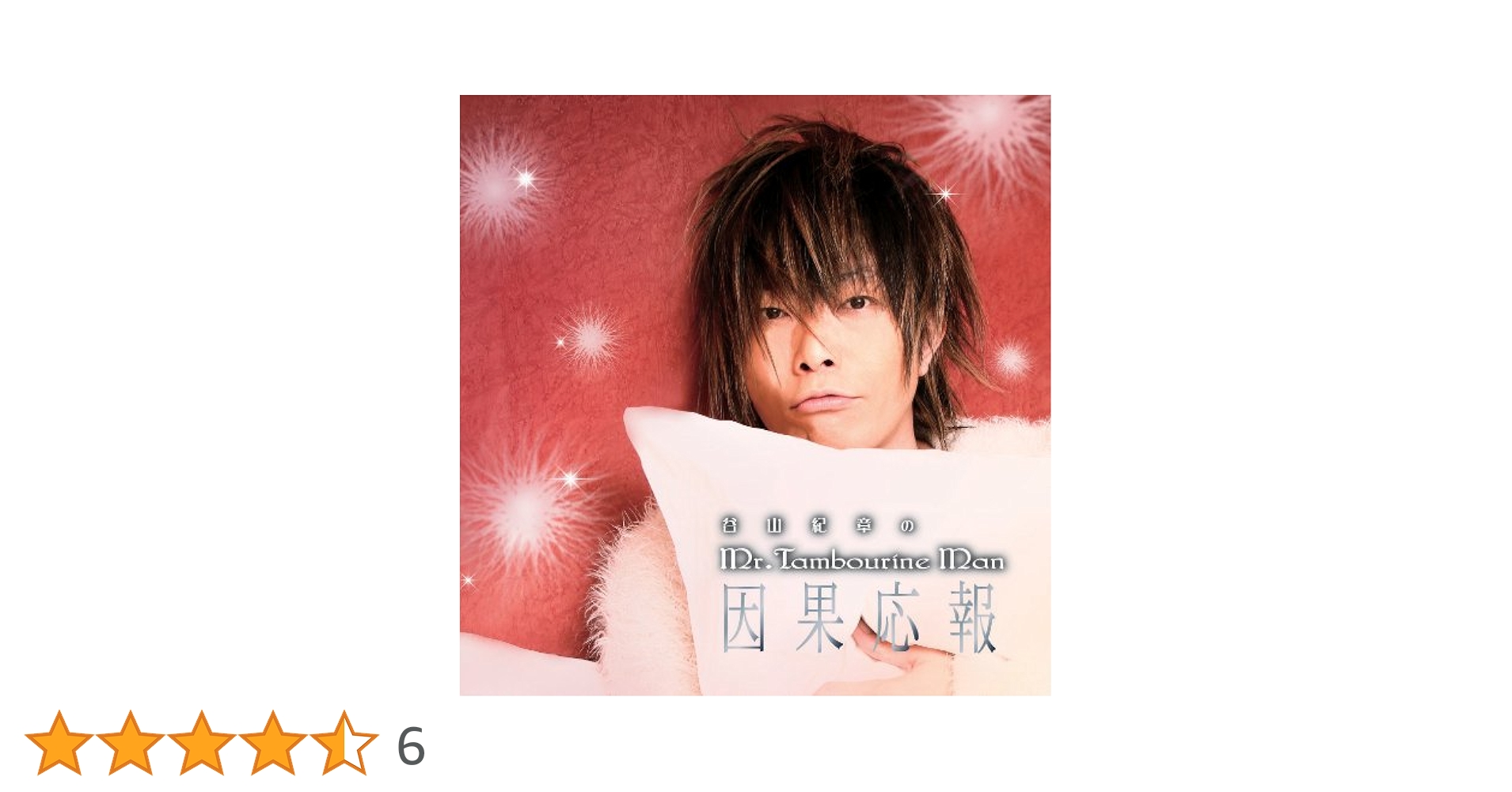 谷山紀章のMr.TambourineMan～因果応報：未使用CD Amazon.co.jp: DJCD「谷山紀章のMr.TambourineMan～因果応報