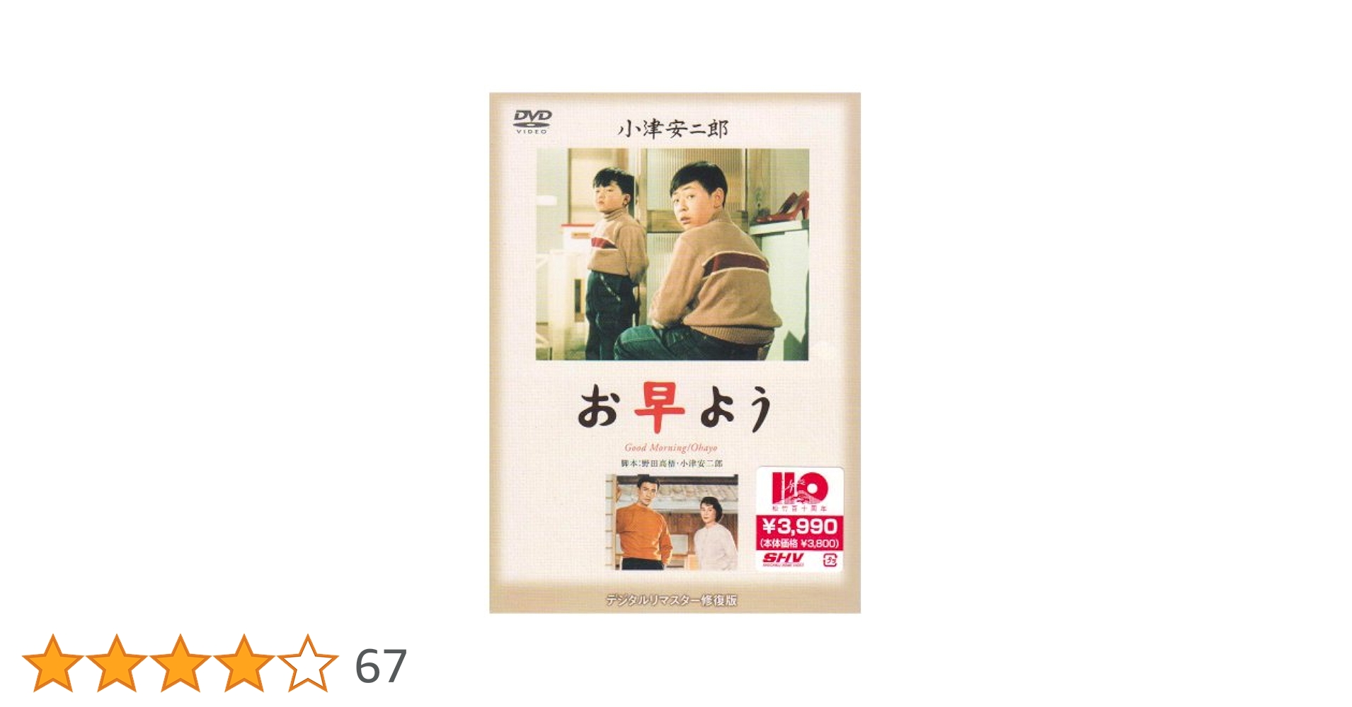 お早う　小津安二郎監督作品　中古VHSビデオ　佐田啓二　久我美子　杉村春子 Amazon.co.jp: お早よう [DVD] : 佐田啓二, 久我美子, 笠智衆