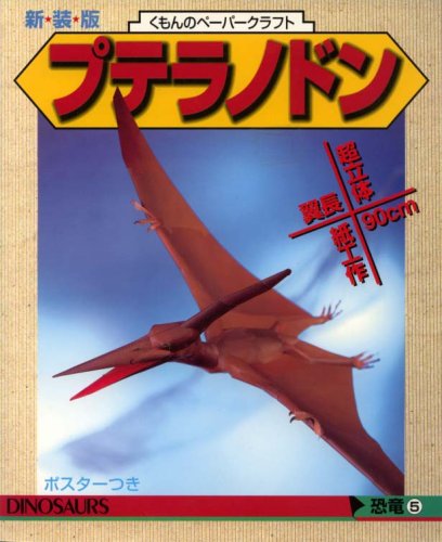 Amazon.co.jp: プテラノドン (立体切り絵工作恐竜 5) : 本