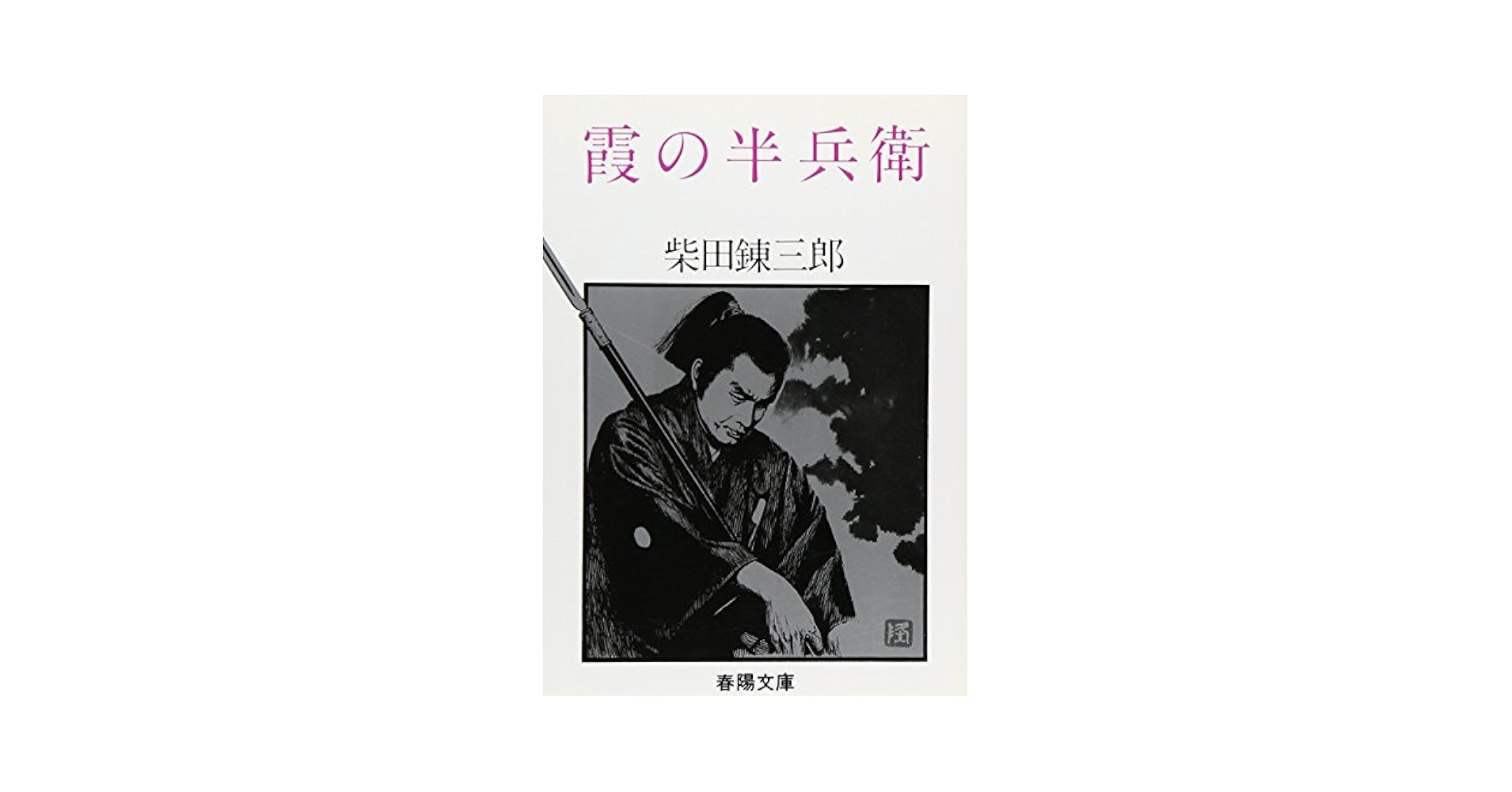 柴田錬三郎 浪士組始末 甲賀忍組 霞の半兵衛 希少 レア 初版 3冊