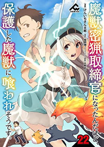 【分冊版】魔獣密猟取締官になったんだけど、保護した魔獣に喰われそうです。 第22話 (FWコミックス)