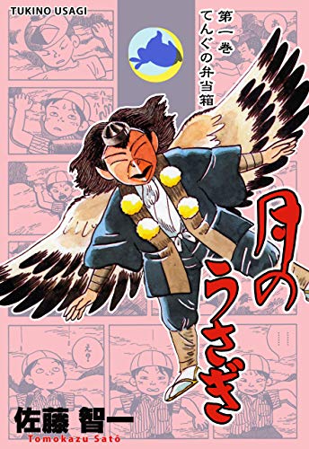 月のうさぎ1 佐藤 智一 ファンタジー Kindleストア Amazon