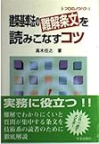 建築基準法の難解条文を読みこなすコツ (プロのノウハウ)