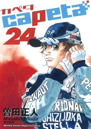 capeta(カペタ) 16 (KCデラックス) | 曽田 正人 |本 | 通販 | Amazon