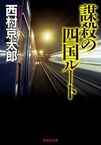 謀殺の四国ルート 十津川警部 (祥伝社文庫)