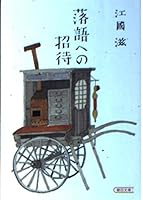 Invitation to the storyteller (Asahi Bunko) (1998) ISBN: 4022612428 [Japanese Import] 4022612428 Book Cover