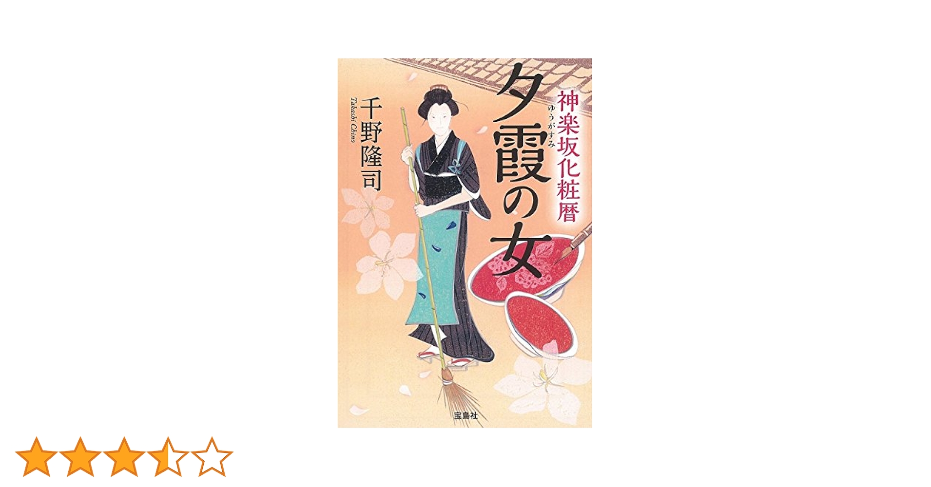 Amazon.co.jp: 神楽坂化粧暦 夕霞の女 (宝島社文庫 「この時代