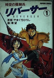 時空の龍騎兵リバーサー 1 (ポプコムコミックス)