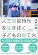 セール中のKindle本26:人工知能時代を生き抜く子どもの育て方