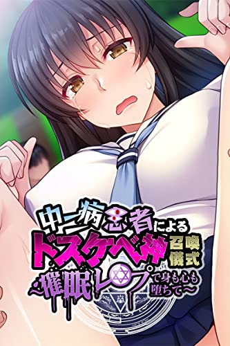 中二病患者によるドスケベ神召喚儀式 ～催眠レ●プで身も心も堕ちて～ (大人のSEXY絵本)