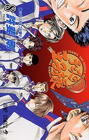 テニスの王子様 7 (ジャンプコミックス) | 許斐 剛 |本 | 通販 | Amazon