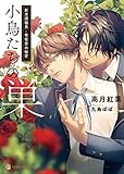 小鳥たちの巣―新米諜報員と寄宿舎の秘密―【特別版】 (シャレード文庫)