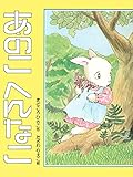 あのこ へんなこ (PHPおはなしえほん)