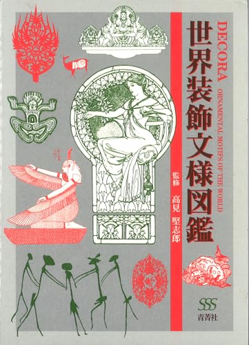 世界装飾文様図鑑
