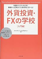 Gaika toÌ„shi efuekkusu no gakkoÌ„ : chishiki zero demo daijoÌ„bu kiso kara oÌ„yoÌ„ made o taikeiteki ni manaberu shikkari kasegeru toÌ„shika ni naritai to omottara kanarazu yomu hon nyuÌ„monhen 4478026602 Book Cover