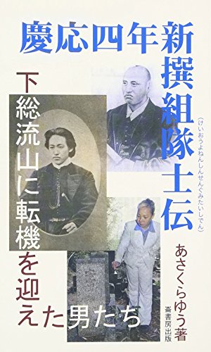 慶應四年新撰組隊士伝: 下総流山に転機を迎えた男たち (ふるさと文庫 194)