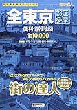 全東京23区全域・多摩地区 全東京23区全域・多摩地区 全東京23区全域・多摩地区 Amazon.co.