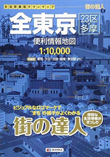 街の達人 全東京 便利情報地図 (でっか字 道路地図 | マップル)