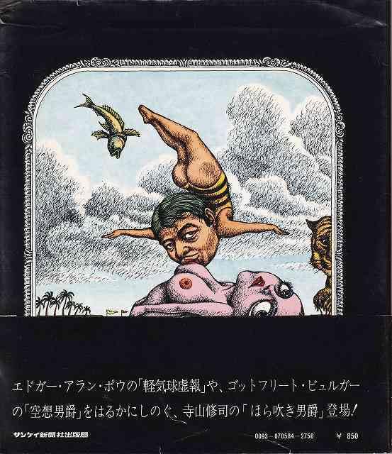【名作‼︎ おとなの絵本】  絵本・ほらふき男爵  寺山修司 / 及川正通 Amazon.co.jp: 寺山修司、及川正通「絵本・ほらふき男爵