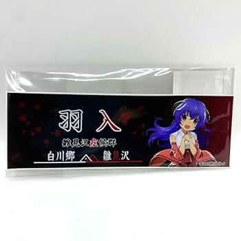 ひぐらしのなく頃に　解　羽入　レア　希少　ICカード　ステッカー　オープン記念 Amazon.co.jp: ひぐらしのなく頃に 白川郷 雛見沢症候群