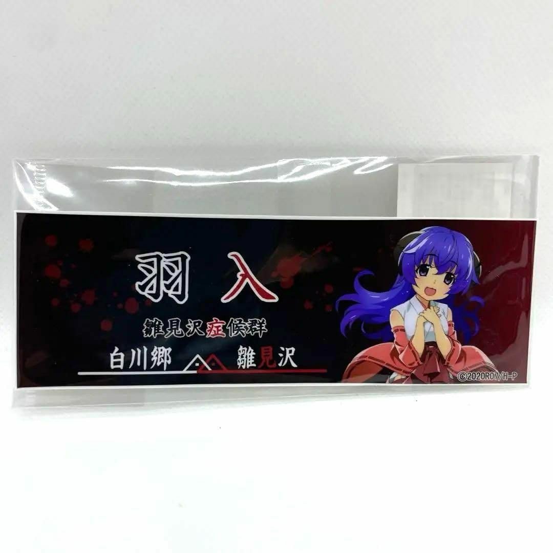 Amazon.co.jp: ひぐらしのなく頃に 白川郷 雛見沢症候群