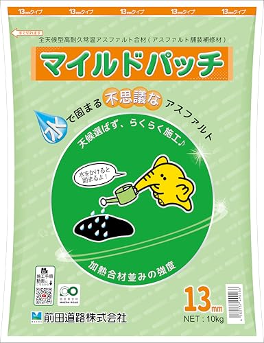 全天候型高耐久型常温アスファルト合材 マイルドパッチ 13mm 10kg【アスファルト凹凸補修】