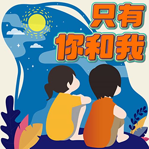 只有你和我 cover art