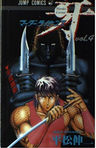 マーダーライセンス牙 (4) (ジャンプC)の詳細を見る