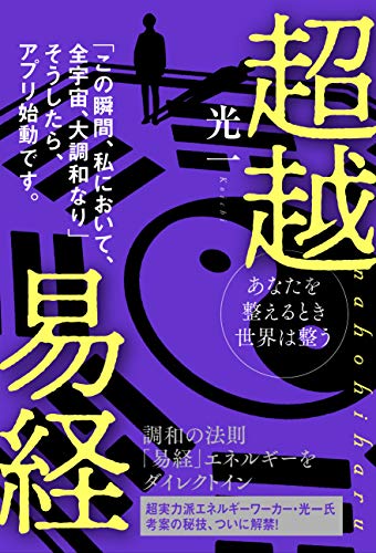あなたを整えるとき世界は整う 超越易経 nahohiharu