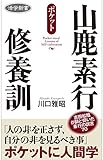 活学新書 山鹿素行修養訓