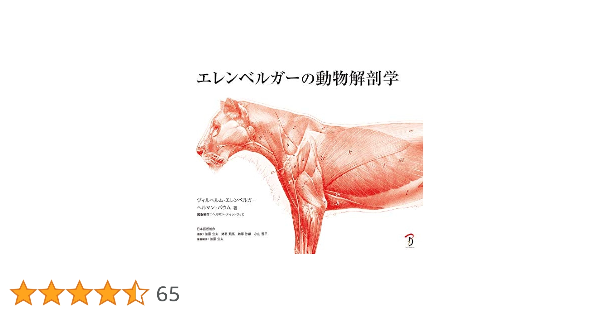 エレンベルガーの動物解剖学 | ヴィルヘルム・エレンベルガー