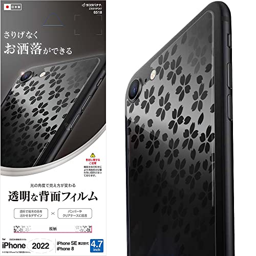 ラスタバナナ iPhone SE3 SE2 8 共用 フィルム 平面保護 背面デザインフィルム 日本製 桜柄 アイフォンse 第3世代 第2世代 保護フィルム Z3331IP247