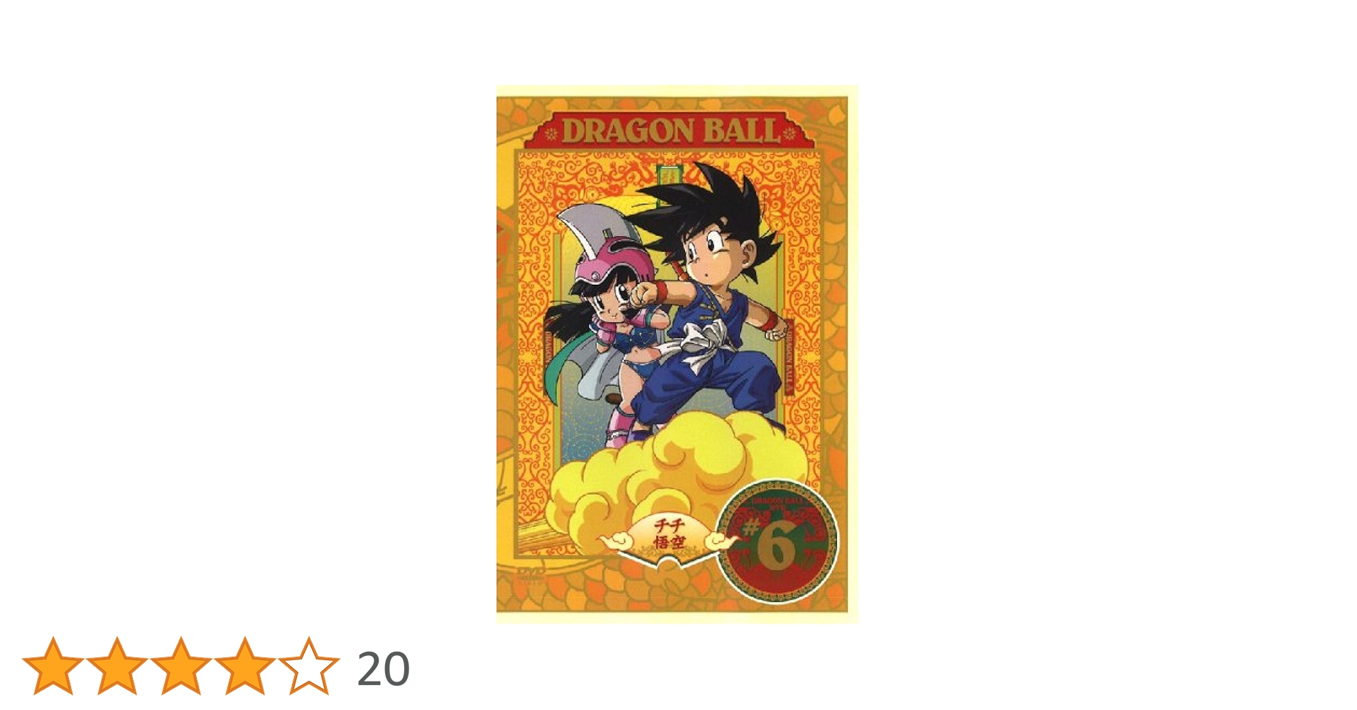 Amazon.co.jp: DRAGON BALL #6 [DVD] : 野沢雅子, 鶴ひろみ