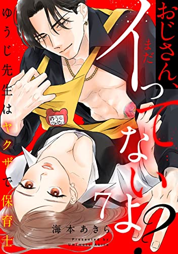 おじさん、まだイってないよ?~ゆうじ先生はヤクザで保育士(7) (恋愛ショコラ)