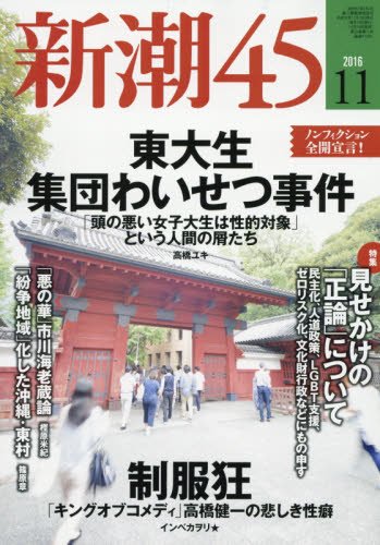新潮45 2016年 11 月号 [雑誌]