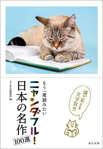 ニャンダフル 日本の名作100選 ネコまる編集部 文学 評論 Kindleストア Amazon ニャンダフル 日本の名作100選 ネコまる編集部 文学 評論 Kindleストア Amazon