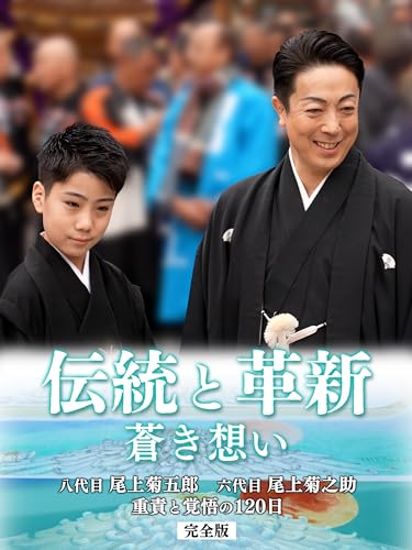 伝統と革新　蒼き想い～八代目尾上菊五郎　六代目尾上菊之助　重責と覚悟の120日～　完全版