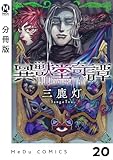 【分冊版】異獣堂奇譚 20 (MeDu COMICS)