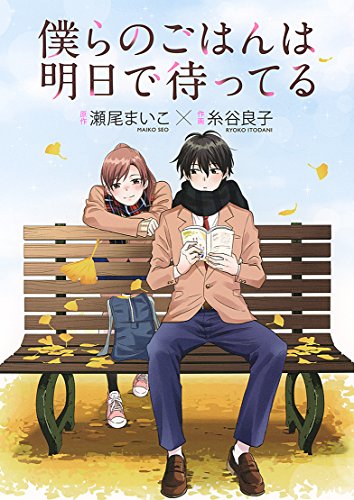 『僕らのごはんは明日で待ってる』1巻