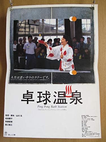 Amazon 昔の映画ポスター卓球温泉 松坂慶子 牧瀬里穂 蟹江敬三 大杉漣 六平直政 山中聡 ベンガル 山川元 戸田昌宏 田鍋謙一郎 伊達永臣 アニメ 萌えグッズ 通販