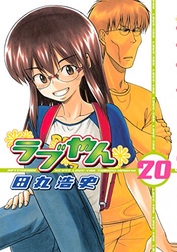 ラブやん ２０ アフタヌーンコミックス 田丸浩史 青年マンガ Kindleストア Amazon