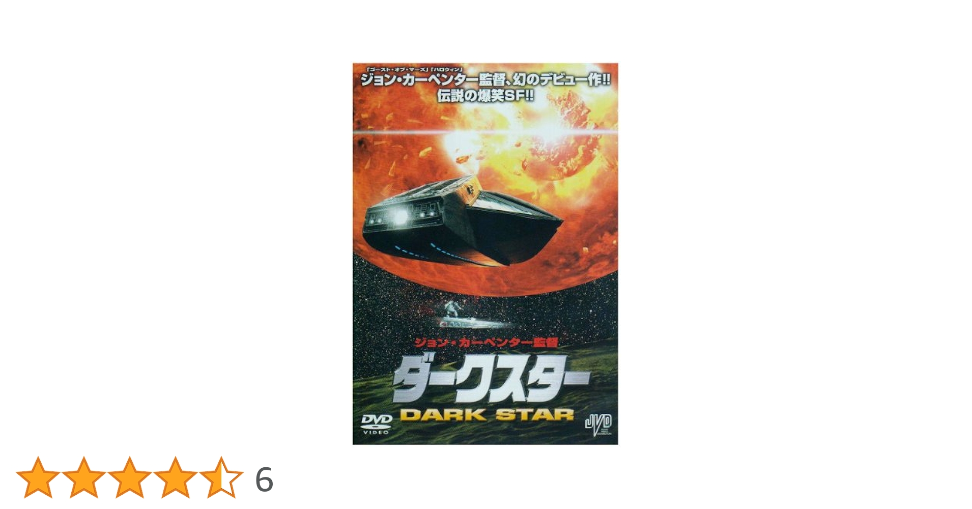 【廃盤】『ダークスター』 DVD 希少 セル版 Amazon.co.jp: ダーク・スター [DVD] : ダン・オバノン, ジョン