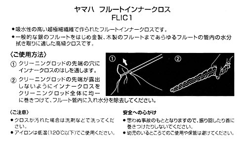 Amazon | ヤマハ YAMAHA フルートインナークロス FLIC1 | 木管楽器