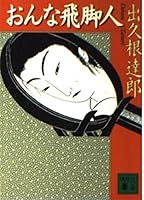 Woman human messenger (Kodansha Bunko) (2001) ISBN: 4062732335 [Japanese Import] 4062732335 Book Cover