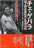チェ・ゲバラ ふたたび旅へ  第2回AMERICA放浪日記