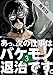あっ、次の仕事はバケモノ退治です。（３）【期間限定　無料お試し版】 (サイコミ×裏少年サンデーコミックス)