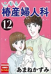 こちら椿産婦人科 (1) (ぶんか社コミックス) | あまねかずみ | 青年