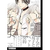 あいとまこと【分冊版】(5) (THE OMEGAVERSE PROJECT COMICS)