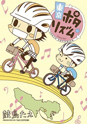 東京ポタリズム (美人時間ブック)