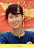 アウン・サン・スー・チー 戦う気品 (ランダムハウス講談社文庫) (ランダムハウス講談社文庫 み 1-1)